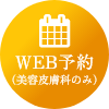 WEB予約(美容皮膚科のみ)